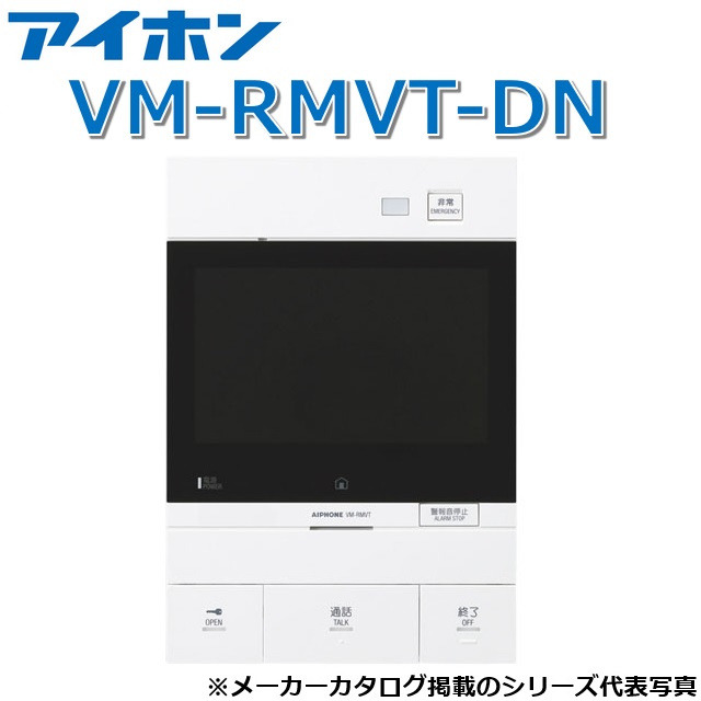 アイホン VM-RMVT-DN 住戸用自火報相応う管する付引き当て親機 Σ