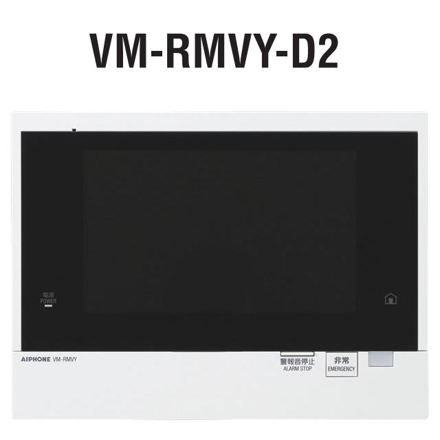 アイホン VM-RMVY-D2 住戸用自火報相応う管する付引き当て親機 部屋の入り口電話機2台相応う【特注品：納期2-3ヶ月】 Σ