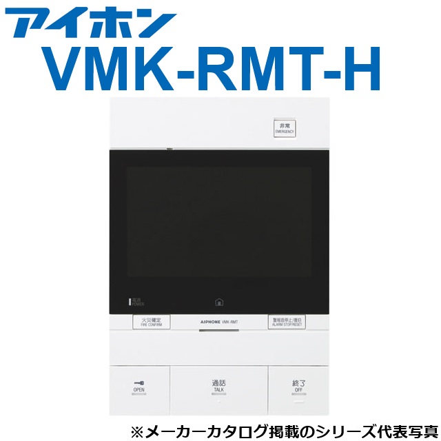アイホン　VMK-RMT-H　共同住宅用自火報対応モニター付セキュリティ親機 【一体盤仕様】　Σ