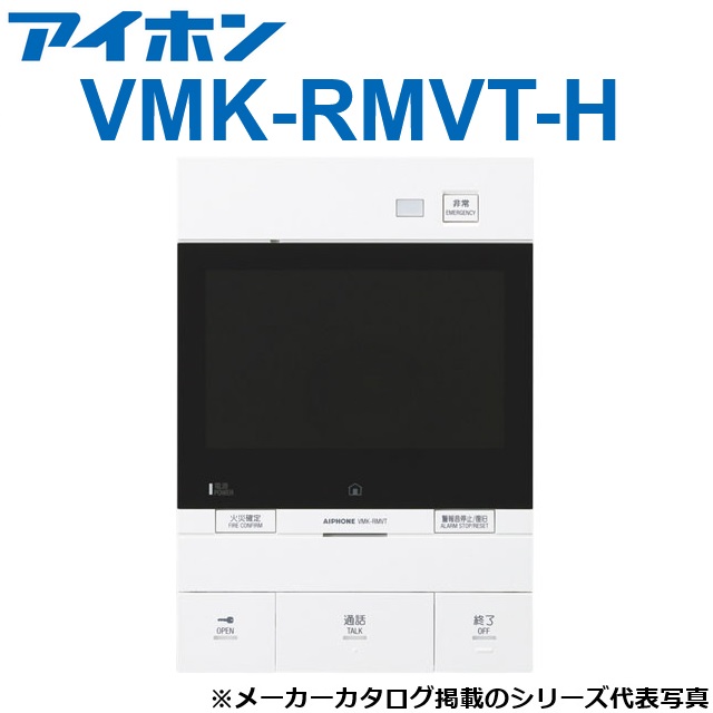 アイホン VMK-RMVT-H 一緒になる住み処用自火報相応う管する付引き当て親機 【原則として盤遣りくち】 Σ