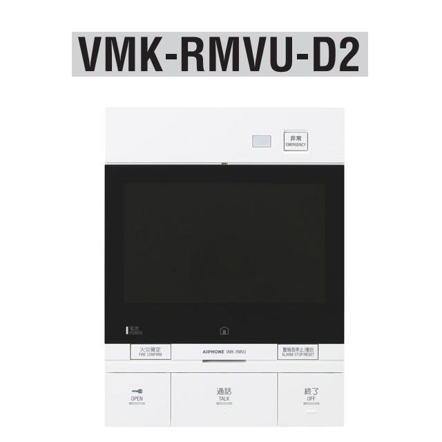 アイホン VMK-RMVU-D2 一緒になる住みか用自火報相応う管する付安全保障親機 部屋の入り口電話機2台相応う Σ