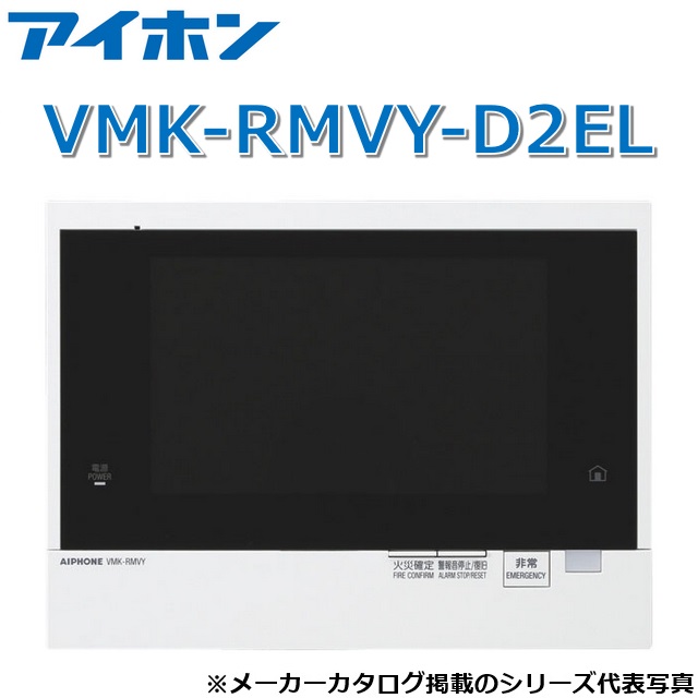 アイホン VMK-RMVY-D2EL 一緒になる住み処用自火報相応う管する付引き当て親機 部屋の入り口電話機2台相応う【灯し火錠端子付】【受注生み出すこと品】 Σ