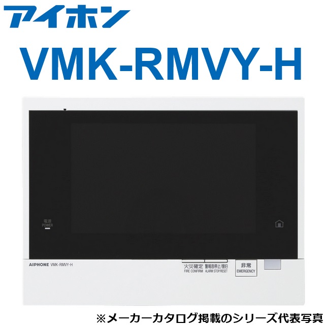 アイホン VMK-RMVY-H 一緒になる住み処用自火報相応う管する付引き当て親機 【原則として盤遣りくち】 Σ