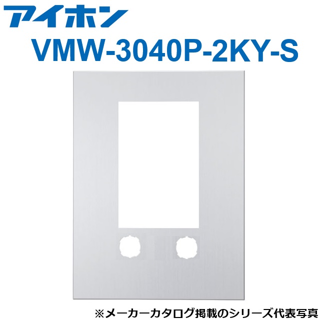 アイホン　VMW-3040P-2KY-S　集合玄関機用パネル(2キー仕様・シルバー)【受注生産品】　Σ