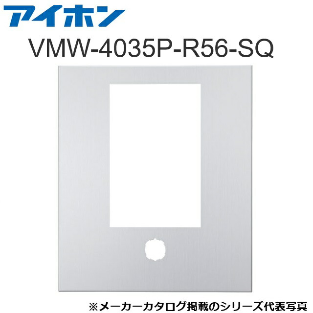 アイホン VMW-4035P-R56-SQ 集合玄関機用パネル(ステンレス) パネルのみ Σ|住設建材カナモンジャー