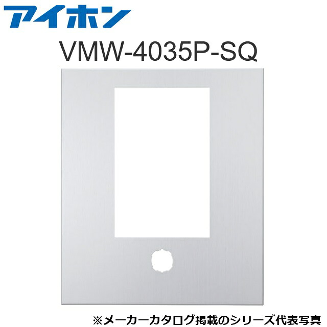 アイホン　VMW-4035P-SQ　集合玄関機用パネル(ステンレス・ヘアライン) パネルのみ【受注生産品】　Σ