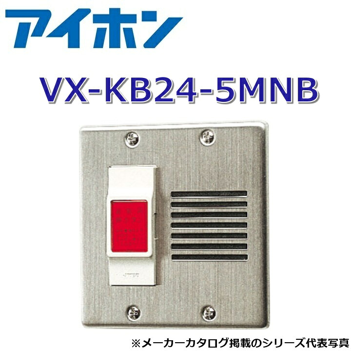 アイホン　VX-KB24-5MNB　非常時解錠装置 ※写真はシリーズ代表写真VX-KB24　Σ｜住設建材カナモンジャー