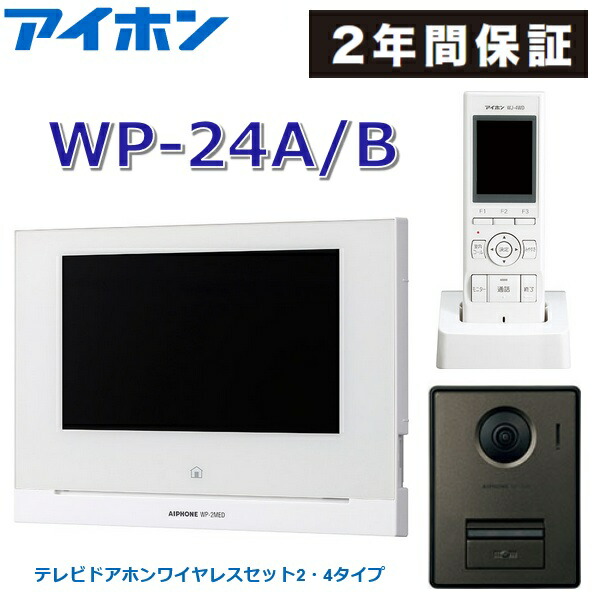 アイホン WP-24A/B テレビドアホンワイヤレスセット 2・4印字機(ACワット数直結式)【WP-24A のあと継ぎ品 】 Σ