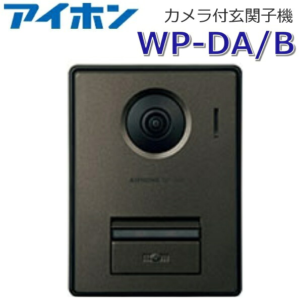 アイホン　WP-DA/B　カメラ付玄関子機 壁取付型 【WP-DA の後継品】　Σ｜住設建材カナモンジャー
