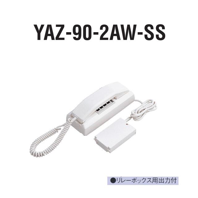 アイホン YAZ-90-2AW-SS インターコム親機(90局用・卓上型・2電話を掛ける) 中継ぎボックス席用最終生産物付 Σ