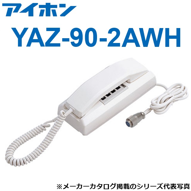アイホン YAZ-90-2AWH インターコム親機(90局用・卓上型・2電話を掛ける)【受注生み出すこと品】 Σ
