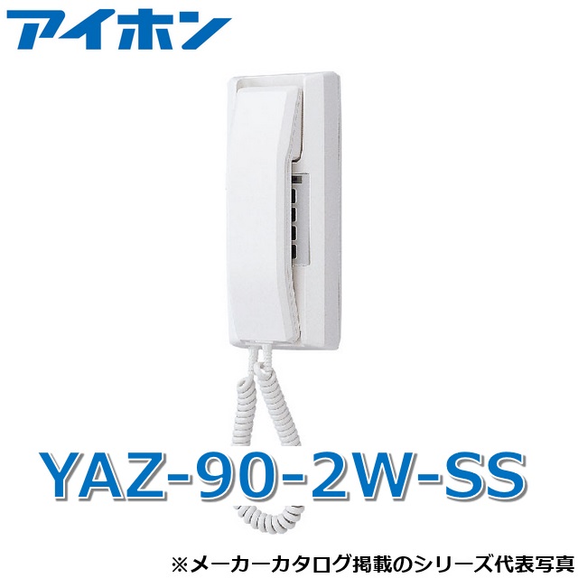 アイホン YAZ-90-2W-SS インターコム親機(90局用・壁付型・2電話を掛ける) 中継ぎボックス席用最終生産物付 Σ