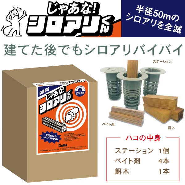 Bulls／ブルズ じゃあな！シロアリくん(JYTM) シロアリ追い出し/防蟻【ラジウス50m のシロアリをみな殺し】【穴を堀り埋めるだけ】 じゃあなシロアリくん ★