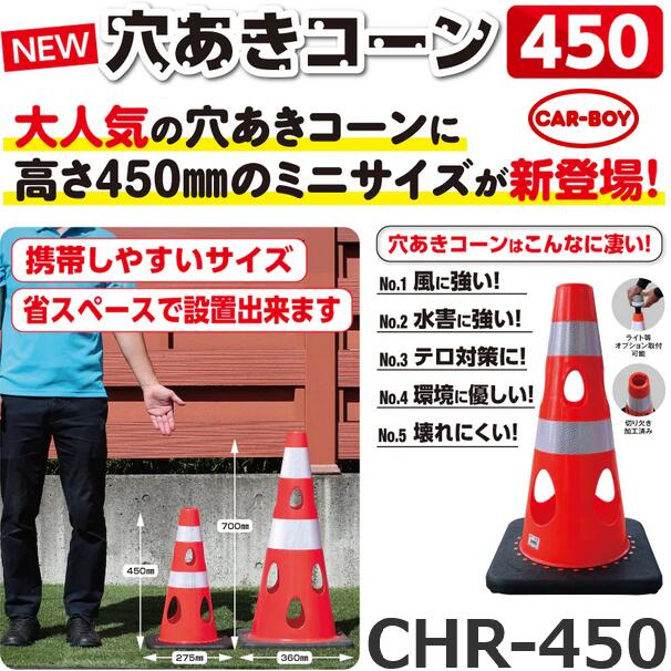 カーボーイ CHR-450RE【レッド x 10個セット】 穴あきコーン カラーコーン ⇒θ|住設建材カナモンジャー