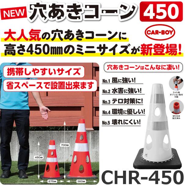 カーボーイ　CHR-450WH【ホワイト x 10個セット】 穴あきコーン カラーコーン ⇒θ