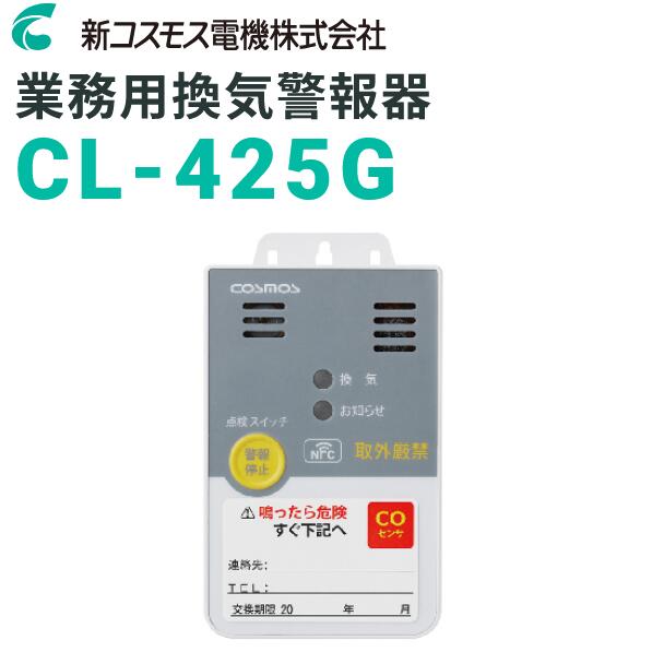 新コスモス電機 CL-425G 御役目用風通し注意報器(XC-405EG家督相続機) □ 火災警報器・ガス警報器-防災関連グッズ-日用品雑貨・文房具・手芸