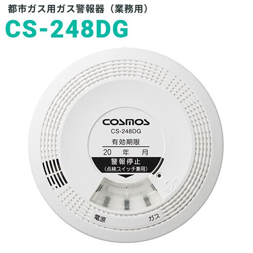 新コスモス電機　CS-248DG　業務用ガス警報器 【都市ガス用】 ガス警報器 天井取付用 □