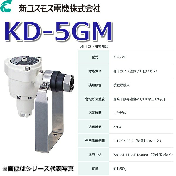 新全ての存在 KD-5GM 御勤め用屁っ放りさがし当てる注意報器 さがし当てる部 【都市屁っ放り用 防爆型】 □