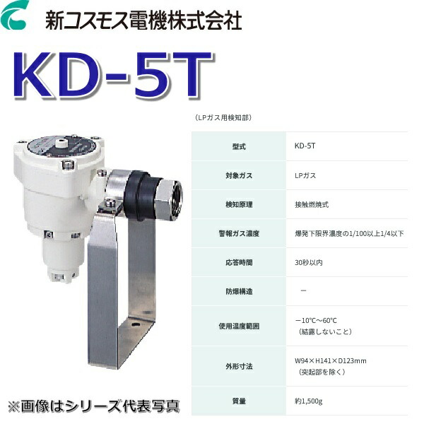 新全ての存在 KD-5T 御勤め用屁っ放りさがし当てる注意報器 さがし当てる部 【LP屁っ放り用 耐候型】 □