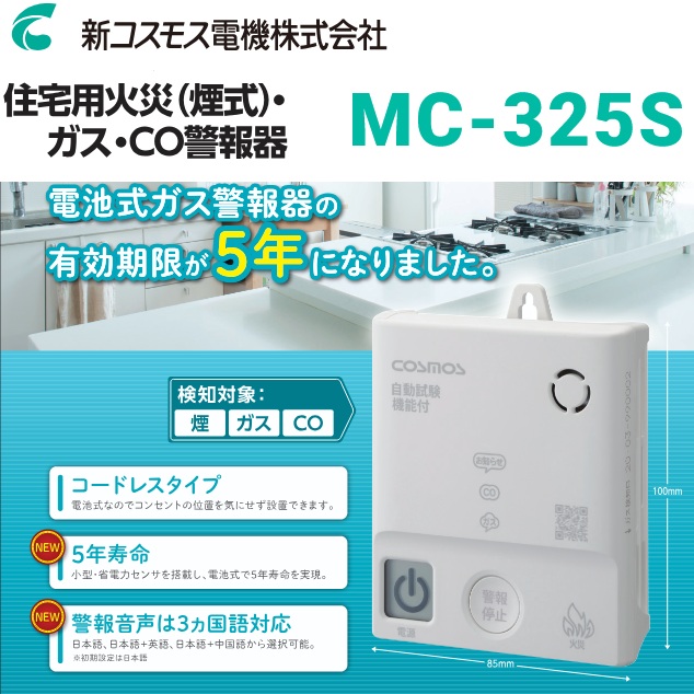 新コスモス電機 MC-325S 身寄り用屁っ放り注意報器 【都市屁っ放り用】 住みか用焦熱地獄(煙式)・屁っ放り・CO注意報器 壁取り付き用 蓄電池式 (MC-315Sあと継ぎ機) □ [SZ]