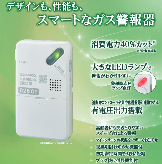 新コスモス電機　XH-628GP　家庭用ガス警報器 【LPガス用/プロパンガス用】 ガス警報器(マイコンメータ連動型) 5段ブザー 有電圧出力 □ 7,500円