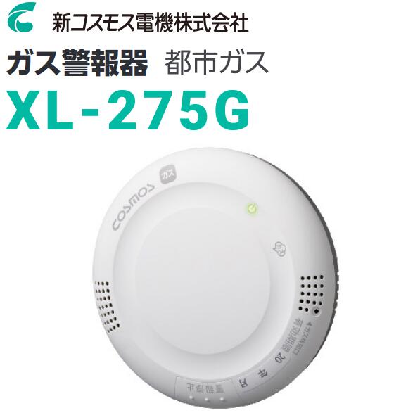 ガス・CO警報器 XW-225G｜製品一覧｜家庭用製品｜新コスモス電機