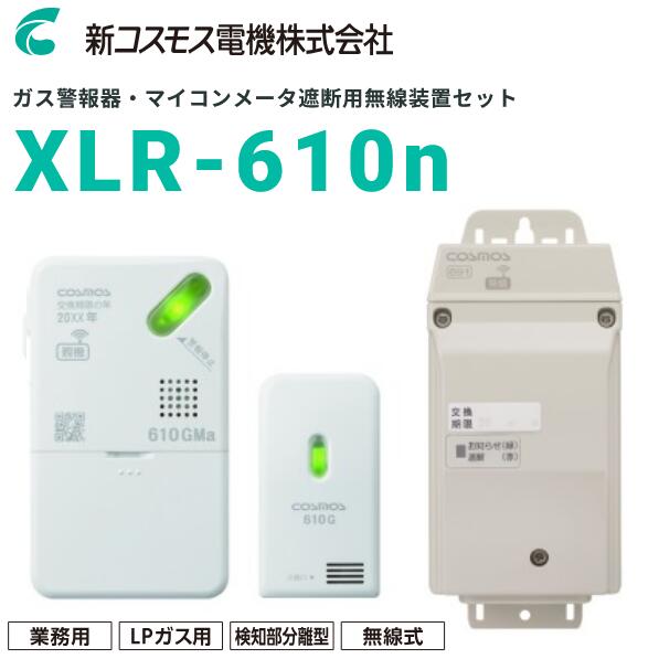 新コスモス電機　XLR-610n　業務用ガス警報器＋マイコンメータ遮断用無線装置セット【LPガス／プロパンガス用】業務用厨房　□