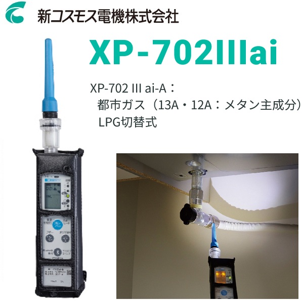 新コスモス電機 XP-702IIIai-A 可燃性屁っ放りさぐり当てる器 可燃性屁っ放りさぐり当てる器 自動小銃吸いつける式 都市屁っ放り商行為者向け  □