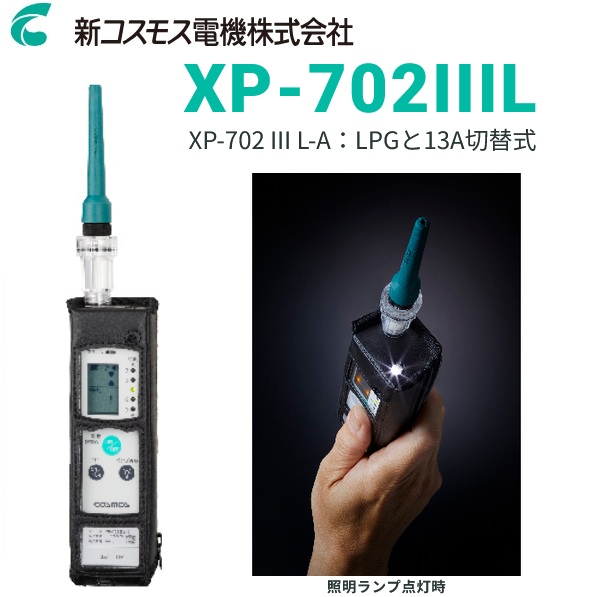 新コスモス電機　XP-702IIIL-A　可燃性ガス検知器 検知ガス:LPG・都市ガス切替式 LPガス事業者向け □