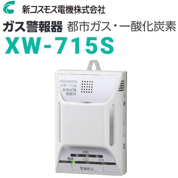 新コスモス電機 XW-715S 身寄り用屁っ放り注意報器 【都市屁っ放り用】 住み処用焦熱地獄(煙式)・屁っ放り・CO注意報器 壁滑りだし用 ワット数式 □ [SZ]