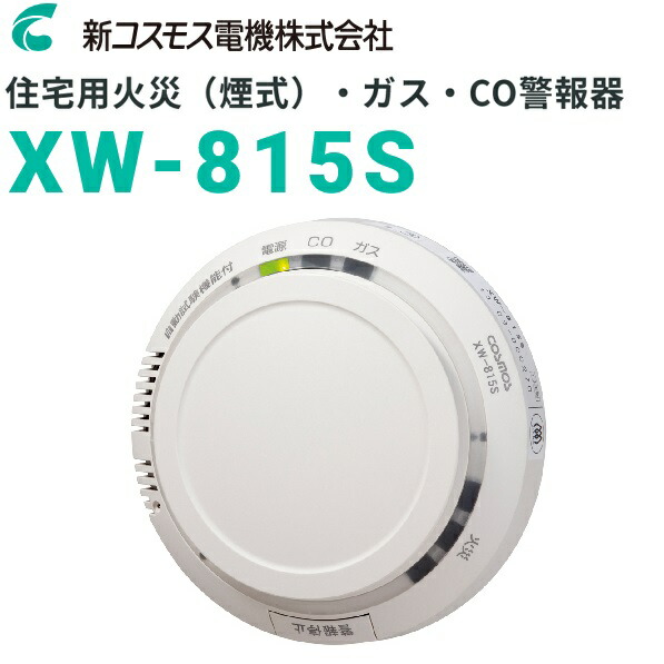 新品未使用　アイホンAXW-815Gガス警報器CO警報器10個セット　バラ売可能 ガス漏れ警報器 AXW-815G - アイホン株式会社｜【消防・防災設備