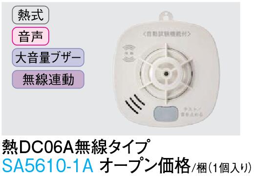 大建工業 　SA5610-1A　熱式 住宅用火災警報器 火の元監視番 DC無線連動タイプ 熱DC06A無線タイプ Ω