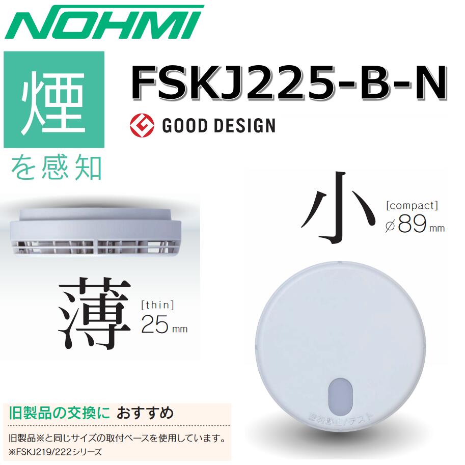 新品未使用まもるくんNOHMI FSKJ226-M WHITE 親機 子機セット 楽天市場】まもるくん10 煙式 親機 音声警報タイプ 電池式 FSKJ226-M