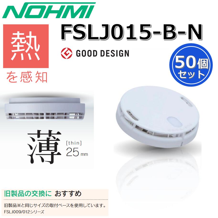能美防災　FSLJ015-B-N【50個セット】熱感知 住宅用火災警報器 電池式 まもるくん Σ [SZ]