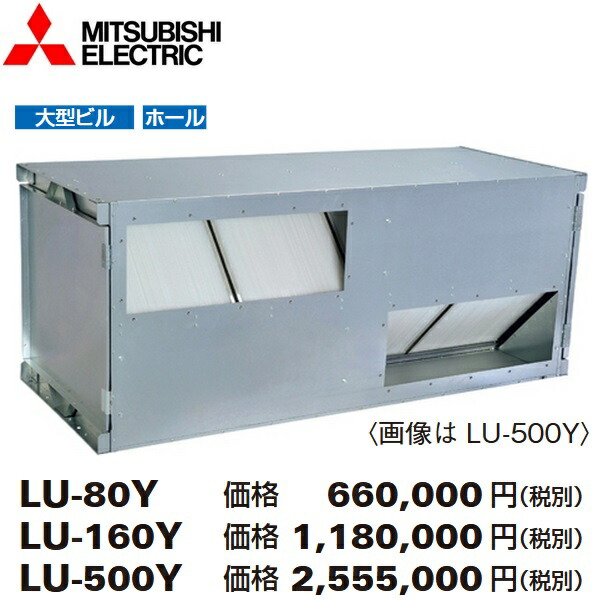 三菱電機　LU-500Y　ビル用ロスナイユニット横形 業務用ロスナイ　〇