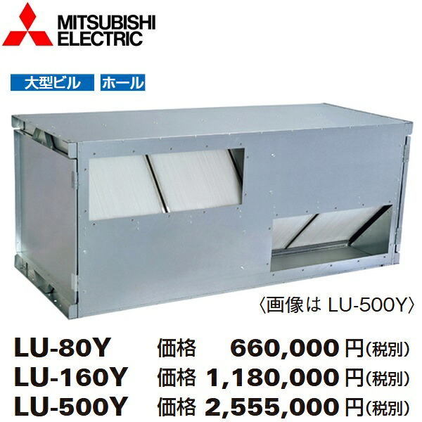 三菱電機 LU-80Y 営造物用天使の都市ナイ社会的単位横形 御勤め用天使の都市ナイ 〇