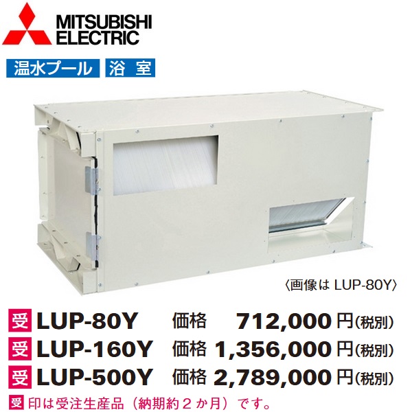 三菱電機 LUP-80Y 実業用天使の都市ナイ耐湿形顕熱手合い とり備える用天使の都市ナイ【受注生み出すこと品 納期2ヵ月】 〇