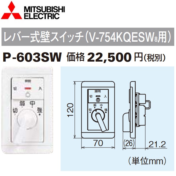 三菱電機　P-603SW　レンジフードファン用レバー式壁スイッチ 換気扇システム部材　〇｜住設建材カナモンジャー