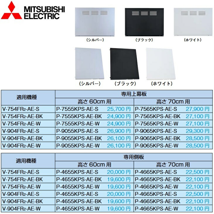 三菱電機 P-7565KPS-AE-W 専用上幕板 高さ70cm用 【V-754FR2-AE-W用】 換気扇システム部材 〇|住設建材カナモンジャー