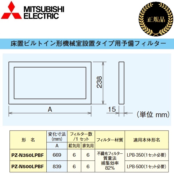三菱電機　PZ-N350LPBF　予備フィルター 業務用ロスナイ業務用部材　〇
