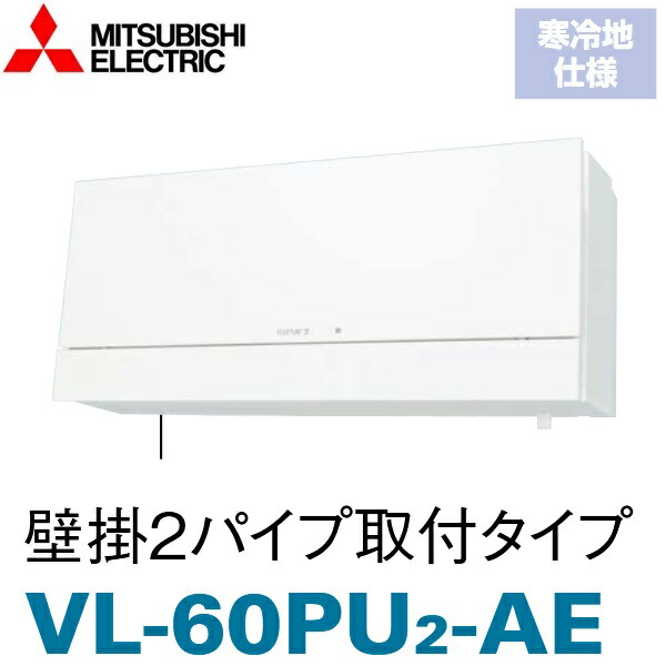 三菱電機　VL-60PU2-AE　排湿形ロスナイ【寒冷地仕様】 壁掛2パイプ取付タイプ　〇