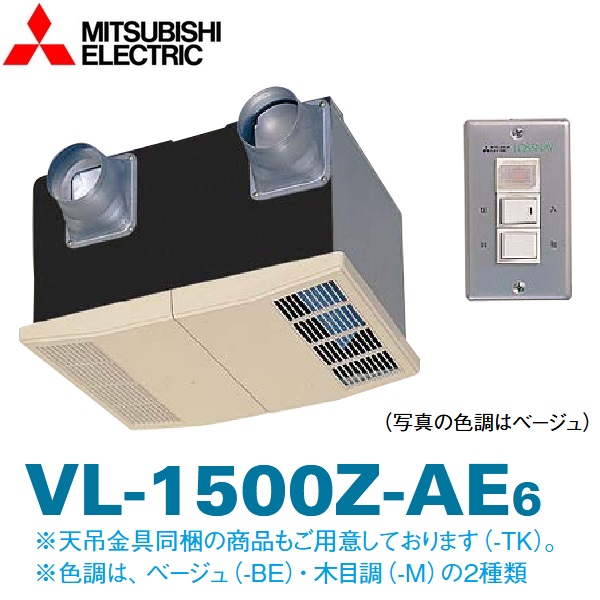 三菱電機　VL-1500Z-AE6-M-TK　天井埋込形ロスナイ(VL-1500Z-AE6-M＋天吊金具) 【木目調】　〇 38,350円
