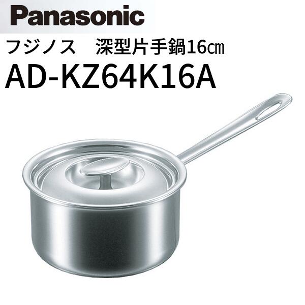 パナソニック AD-KZ64K16A IH煮炊き暖房器部材 【ステンレス鋼片手鍋 16糎】 フジノス エレックマスタープロシリーズ 〇