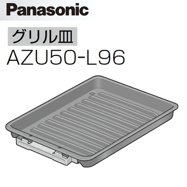 パナソニック　AZU50-L96　IHクッキングヒーター部材 グリル皿 Cシリーズ対応　〇｜住設建材カナモンジャー