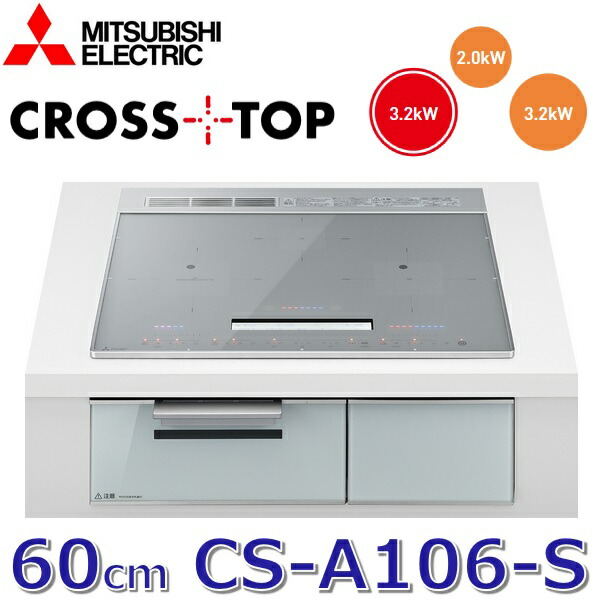 三菱電機 CS-A106-S IH煮炊き暖房器 ビルトインコンロ 3口【60珊】【しろがね色】CROSS+TOP(はりつけ台とっ始め)続きもの ○