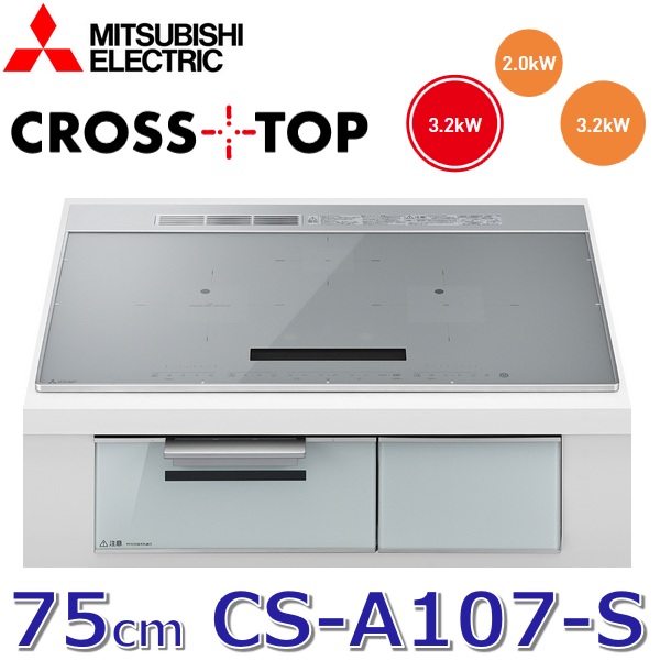 三菱電機　CS-A107-S　IHクッキングヒーター ビルトインコンロ 3口【75cm】【シルバー】CROSS+TOP(クロストップ)シリーズ　○｜住設建材カナモンジャー