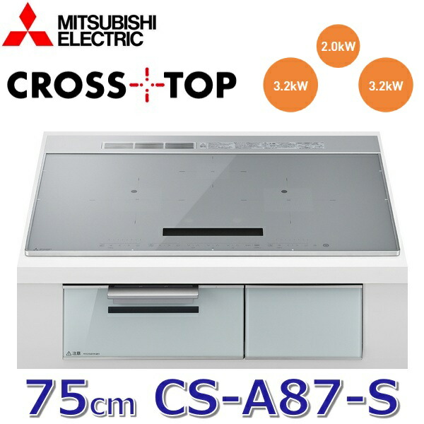 三菱電機 CS-A87-S IH煮炊き暖房器 ビルトインコンロ 3口【75珊】【しろがね色】CROSS+TOP(はりつけ台とっ始め)続きもの ○