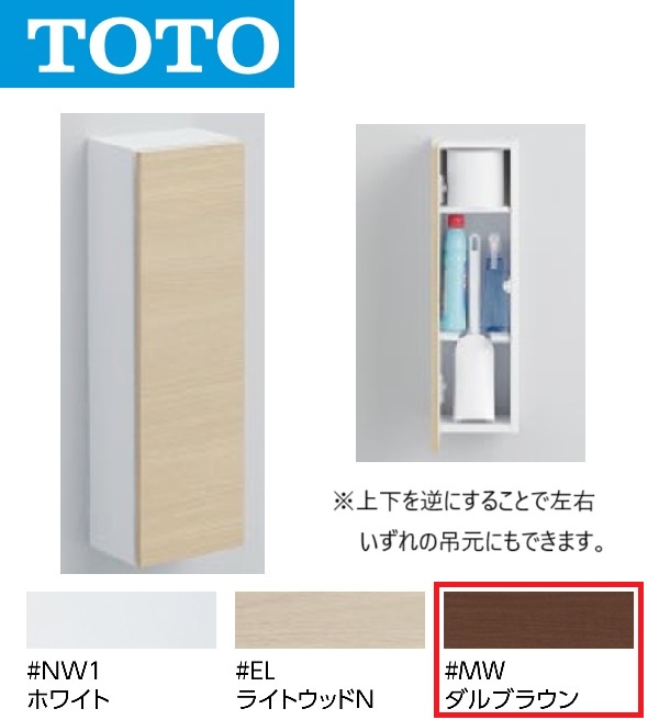 TOTO　UGLD04 #MW　フロア収納キャビネット スリムタイプ 露出タイプ(カラー：ダルブラウン)　〇