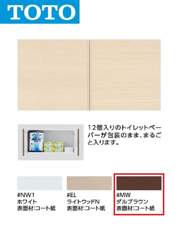 TOTO UGW101S #MW うしろ側ウォール納める押し入れ(色つや：ダル赤銅色) 〇[G]