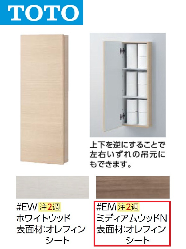 TOTO UGW103 #EM ウォール納める押し入れ 埋込手合い(色つや：ミディアムウッドN)【受注生み出すこと品】〇